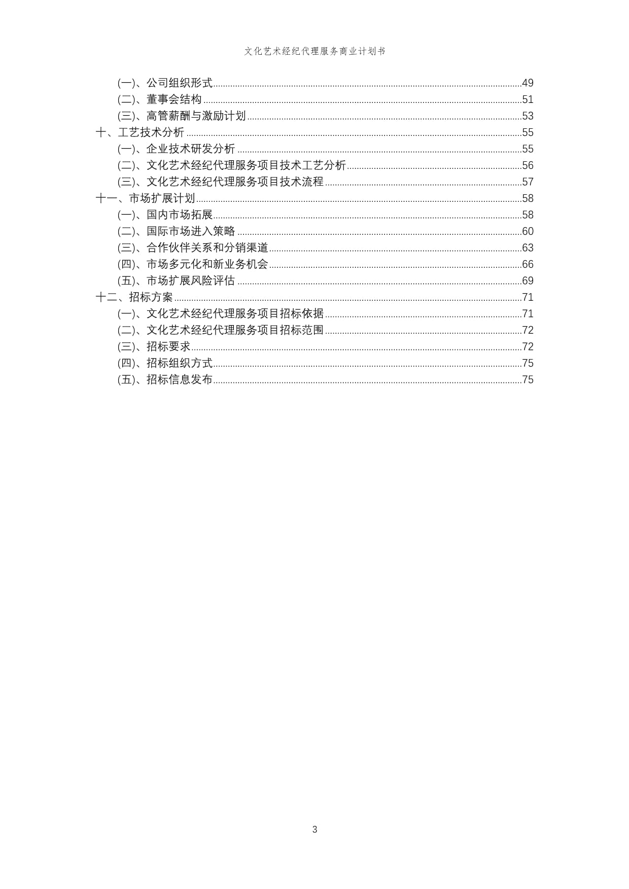 2023年文化藝術(shù)經(jīng)紀(jì)代理服務(wù)行業(yè)商業(yè)計(jì)劃報(bào)告書(shū)