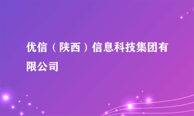 優(yōu)信（陜西）信息科技集團(tuán) 引領(lǐng)文化藝術(shù)經(jīng)紀(jì)代理的新紀(jì)元
