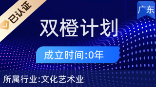 潮州市潮安區(qū)雙橙計劃 文化藝術經紀代理的破局與未來